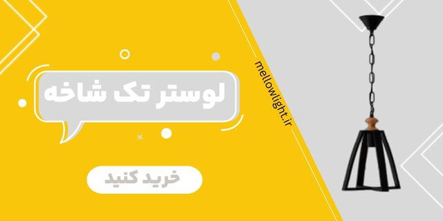 بنر خرید لوستر تک شاخه
