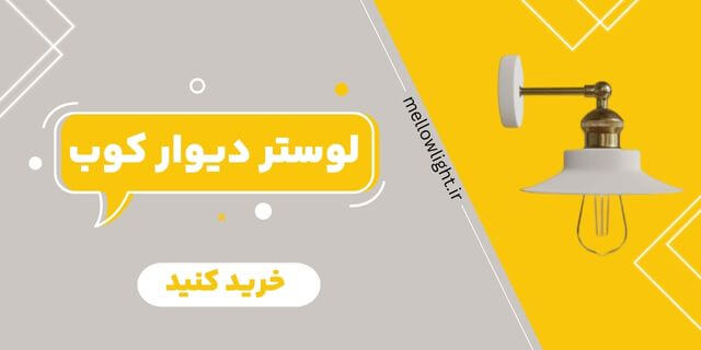 بنر خرید لوستر دیوار