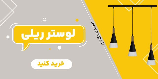 بنر خرید لوستر ریلی