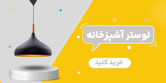 بنر خرید لوستر آشپزخانه