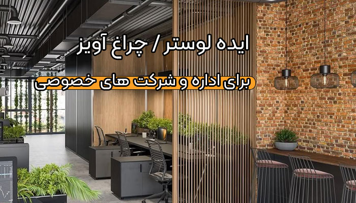 بهترین لوستر برای محیط کار