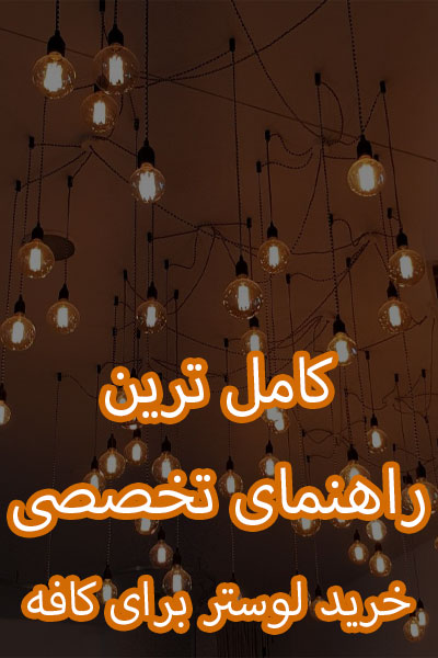 نورپردازی کافه رستوران | عکس نورپردزای کافه