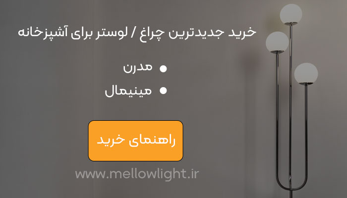 چراغ آویز مدرن آشپزخانه | لامپ آشپزخانه مدرن