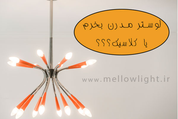 لوستر مدرن یا کلاسیک بخرم؟